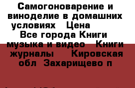 Самогоноварение и виноделие в домашних условиях › Цена ­ 200 - Все города Книги, музыка и видео » Книги, журналы   . Кировская обл.,Захарищево п.